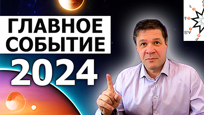 Астронумерологический прогноз на 2024 год от Руслана Суси